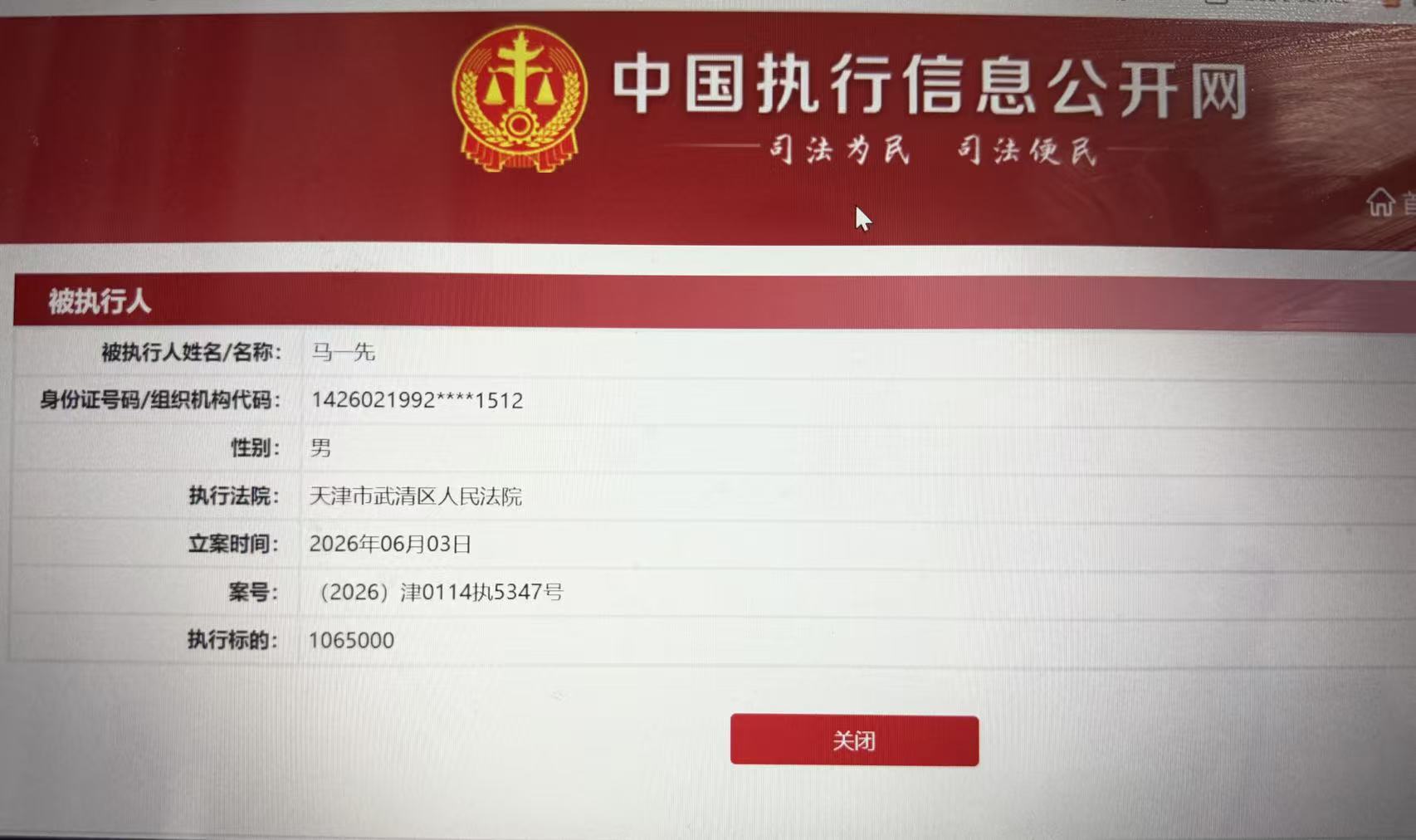 中国执行信息公开网页面截图（用户提供）